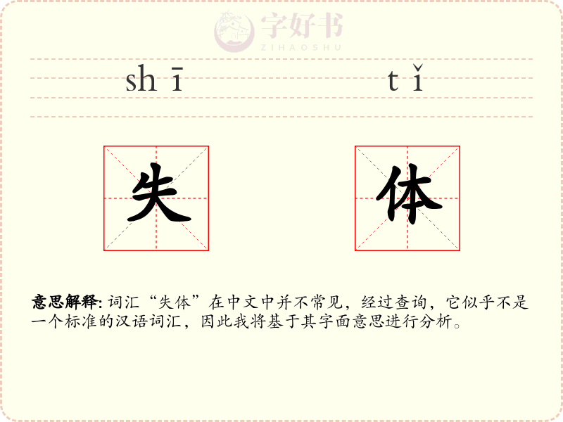 失体