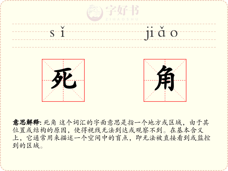 死角