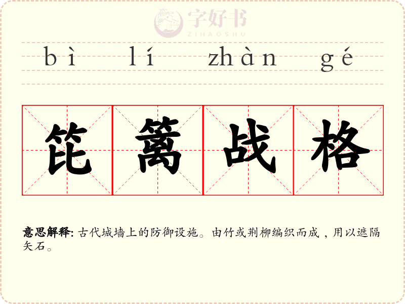 笓篱战格
