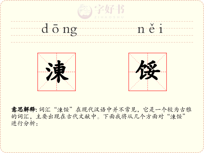 涷馁