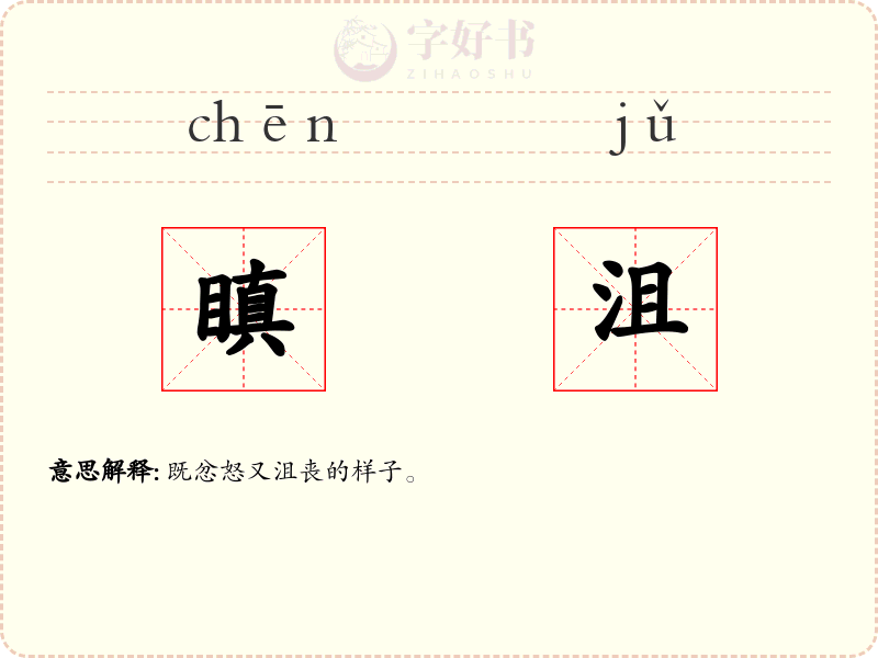 瞋沮