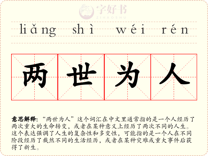 两世为人