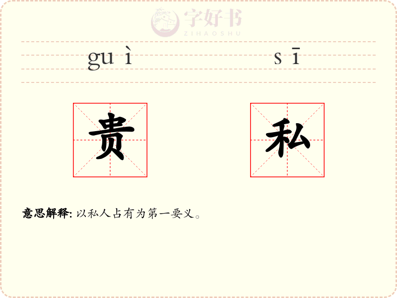 贵私