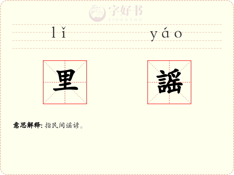 里謡