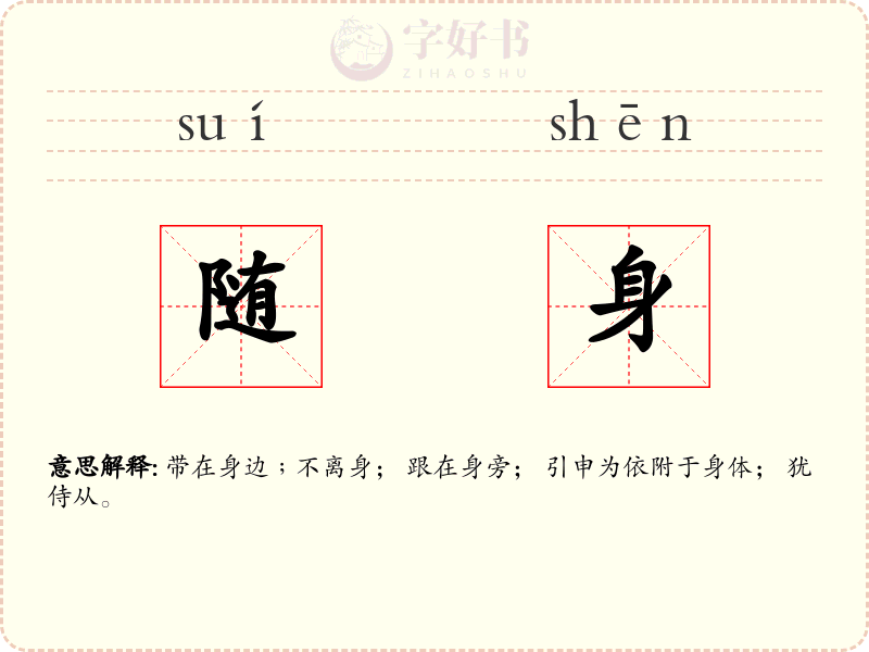 随身