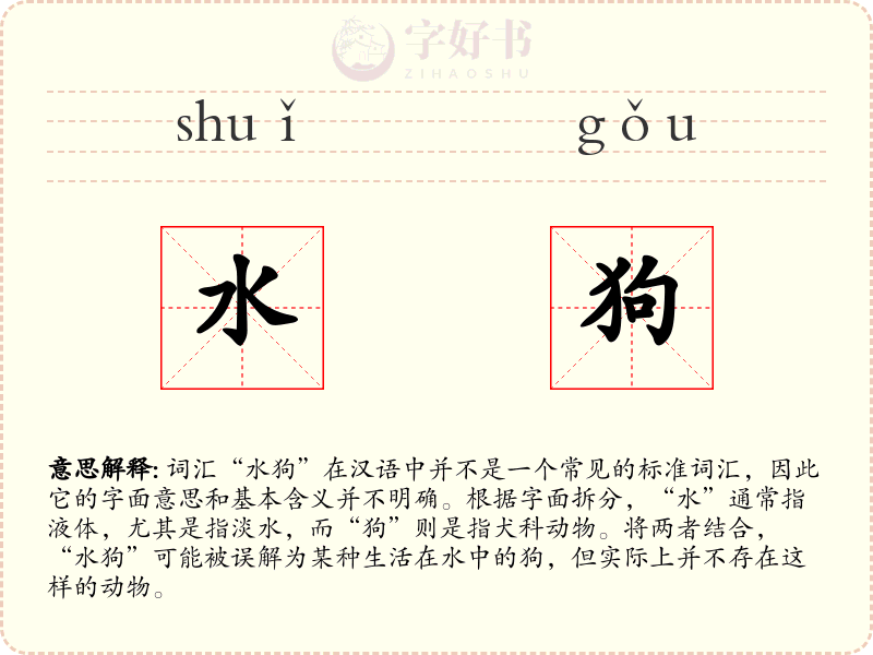 水狗