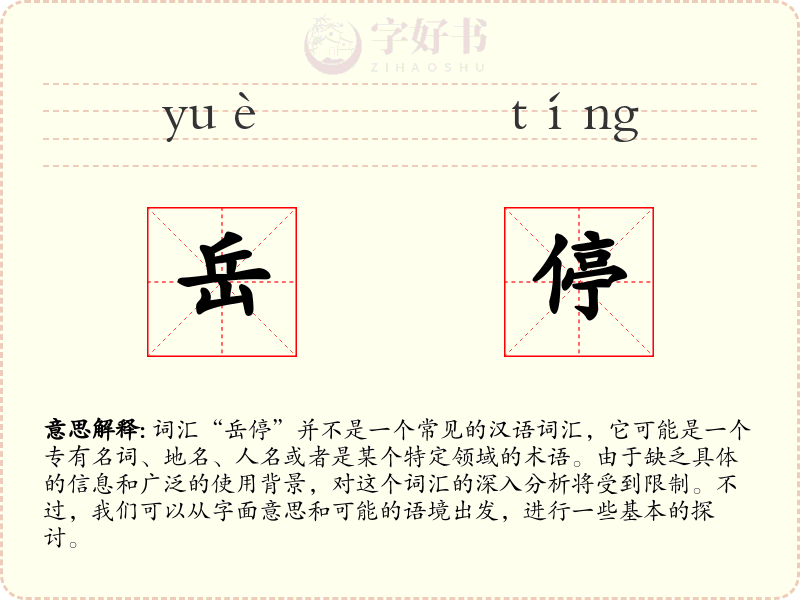 岳停