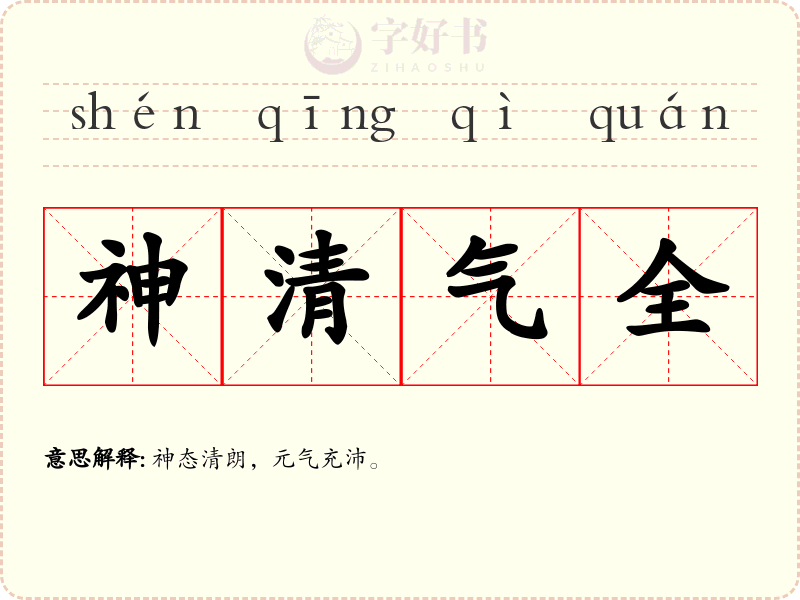 神清气全