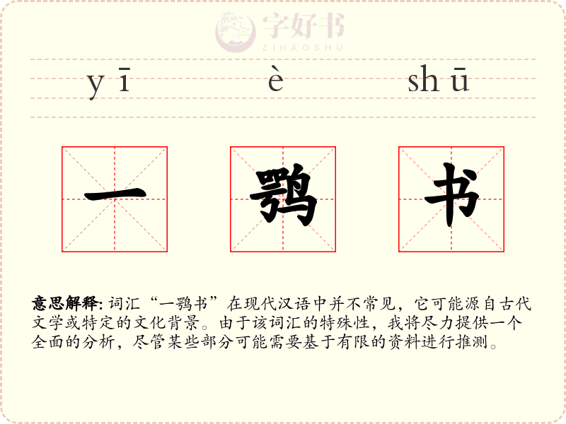 一鹗书