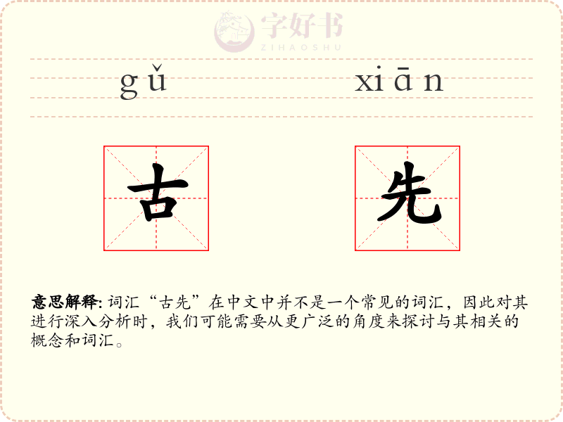 古先