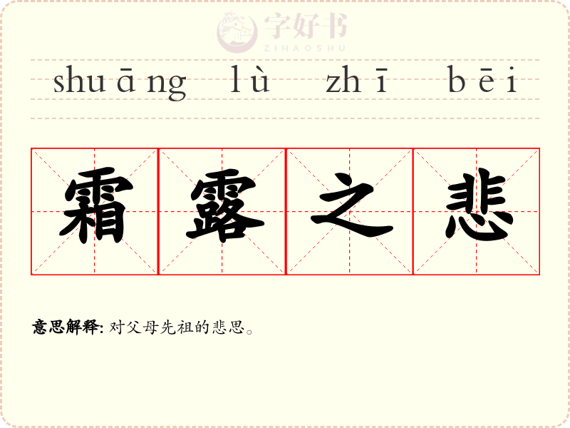 霜露之悲