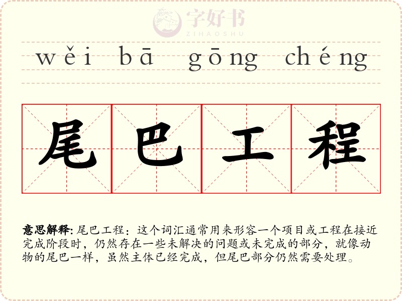 尾巴工程