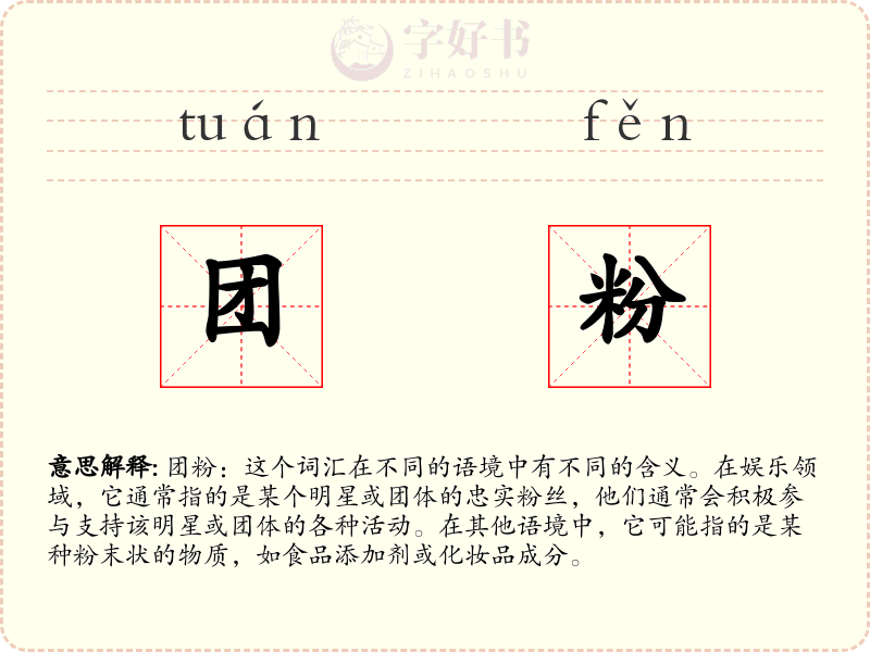 团粉