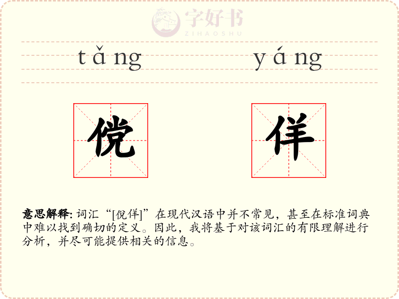 傥佯