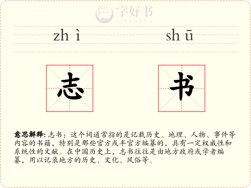 志书