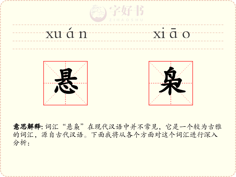 悬枭