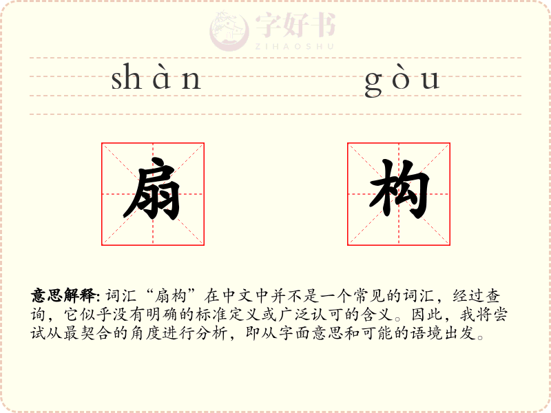 扇构