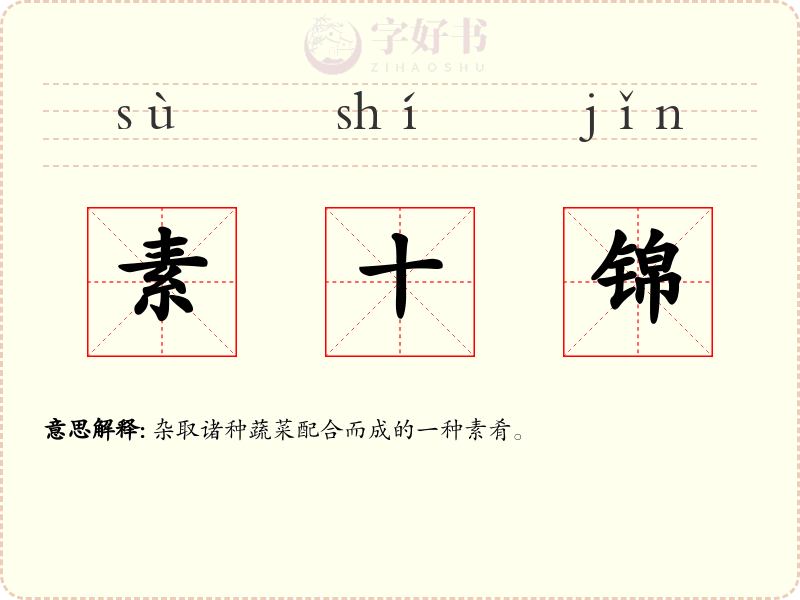 素十锦
