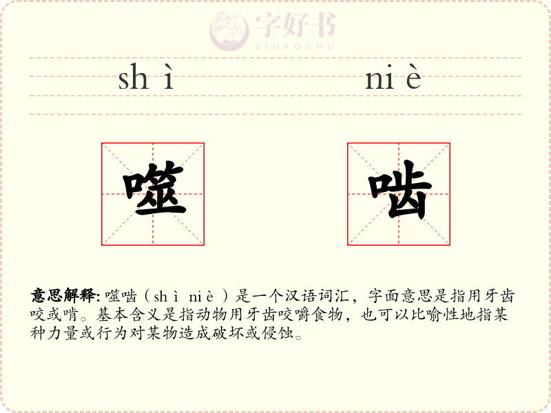 噬啮