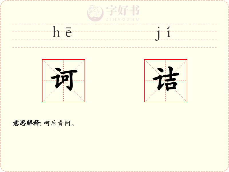 诃诘