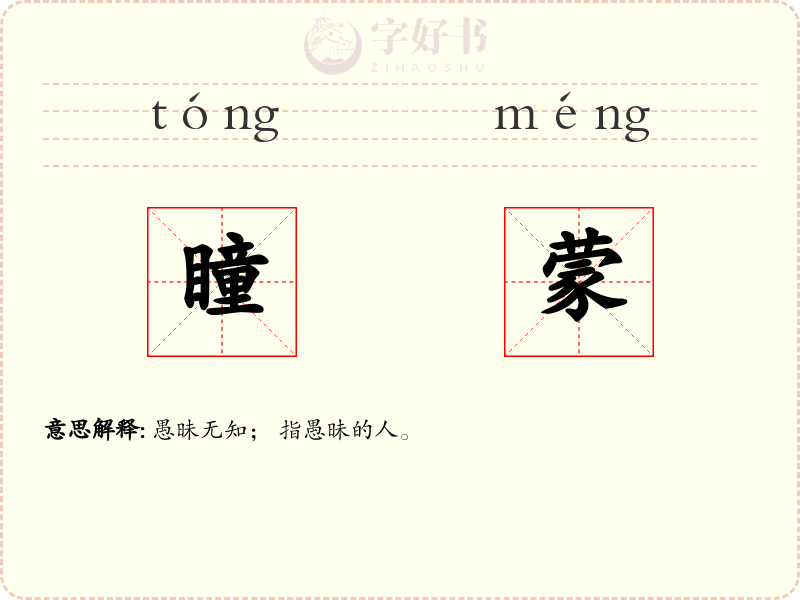 瞳蒙