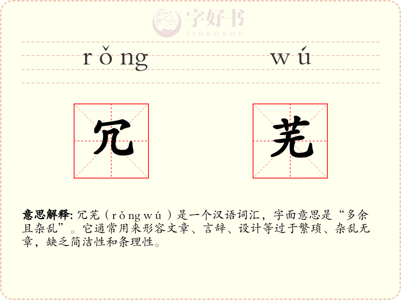 冗芜