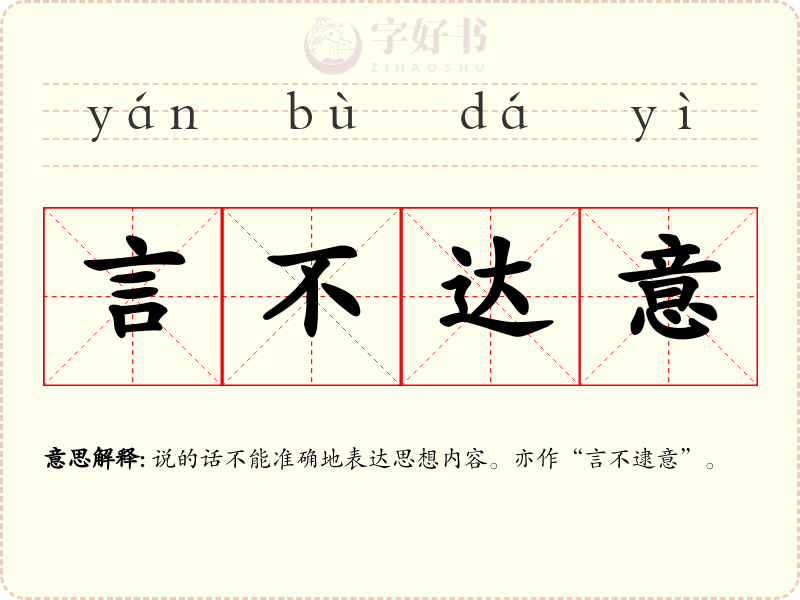言不达意