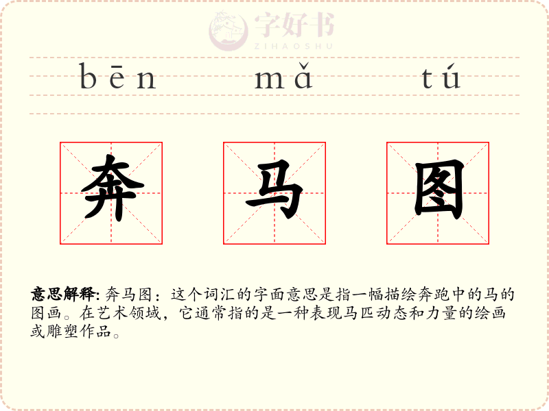 奔马图