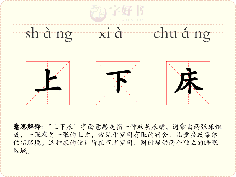 上下床