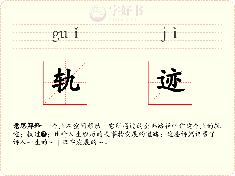 轨迹