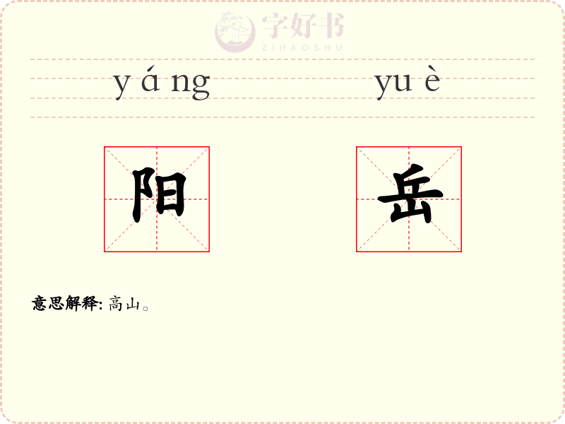 阳岳