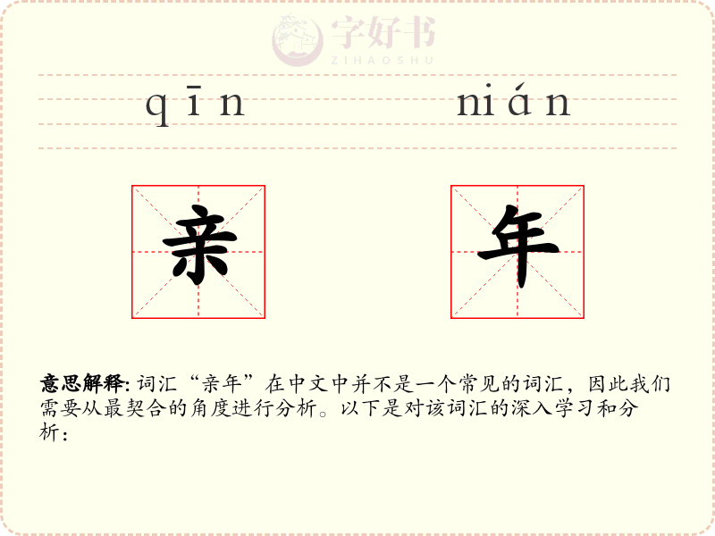 亲年