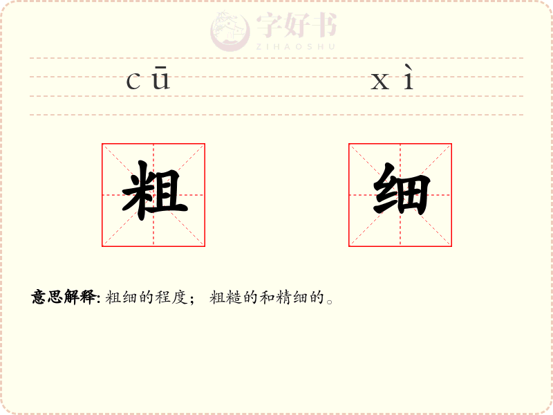 粗细