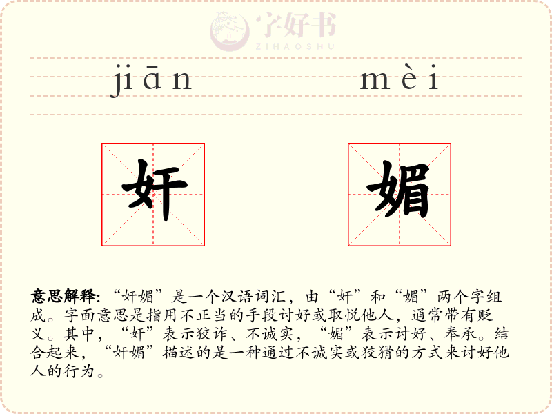 奸媚
