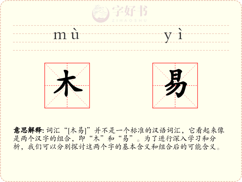 木易