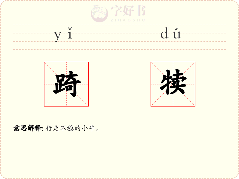 踦犊