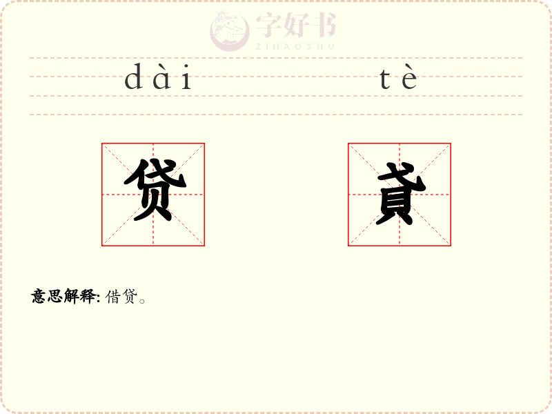 贷貣