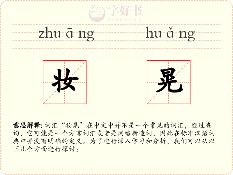 妆晃