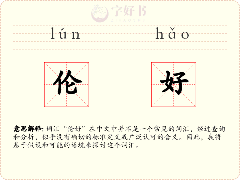 伦好