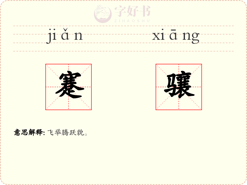 蹇骧