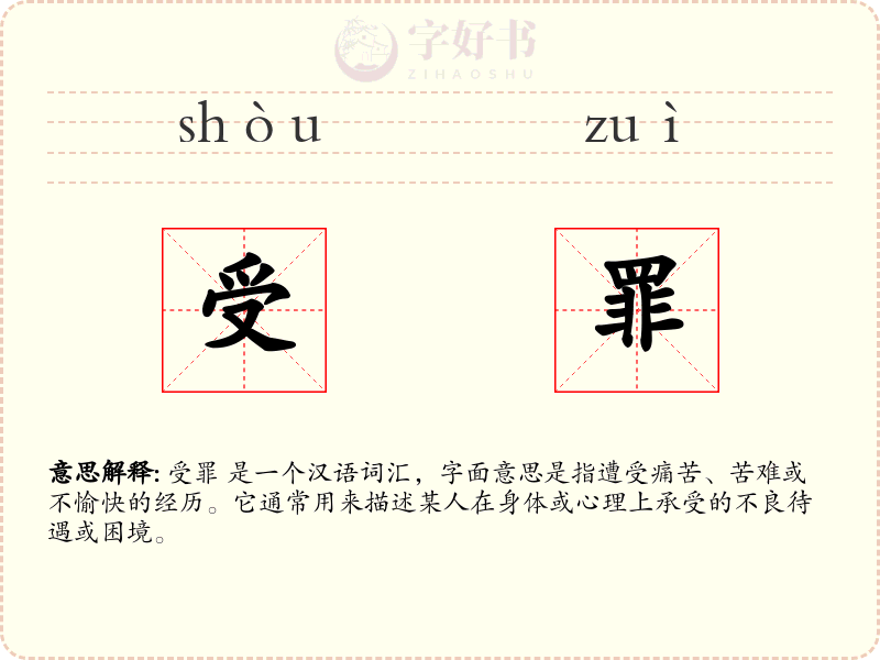 受罪