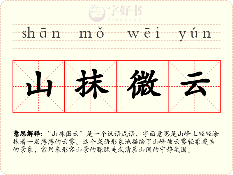 山抹微云