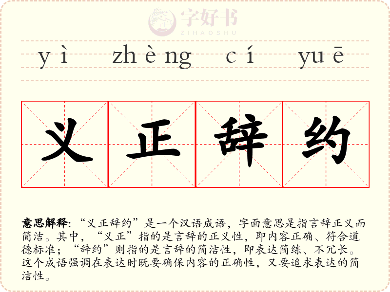 义正辞约