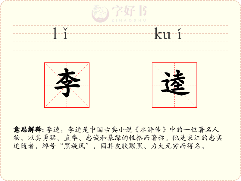 李逵