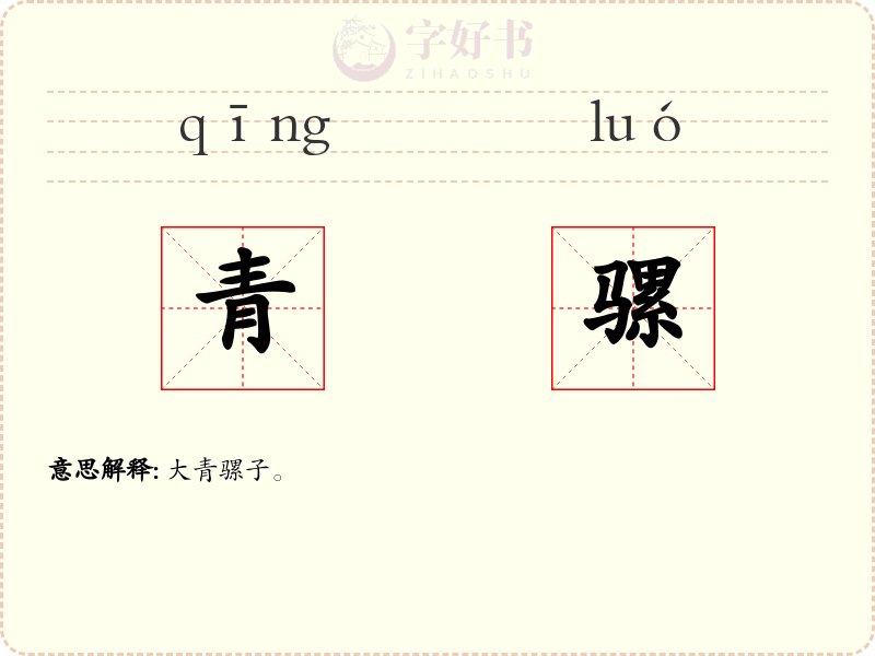 青骡