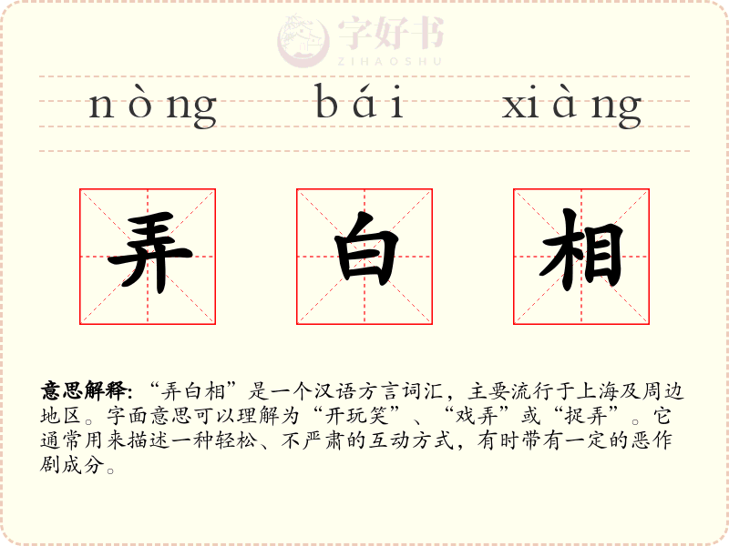 弄白相