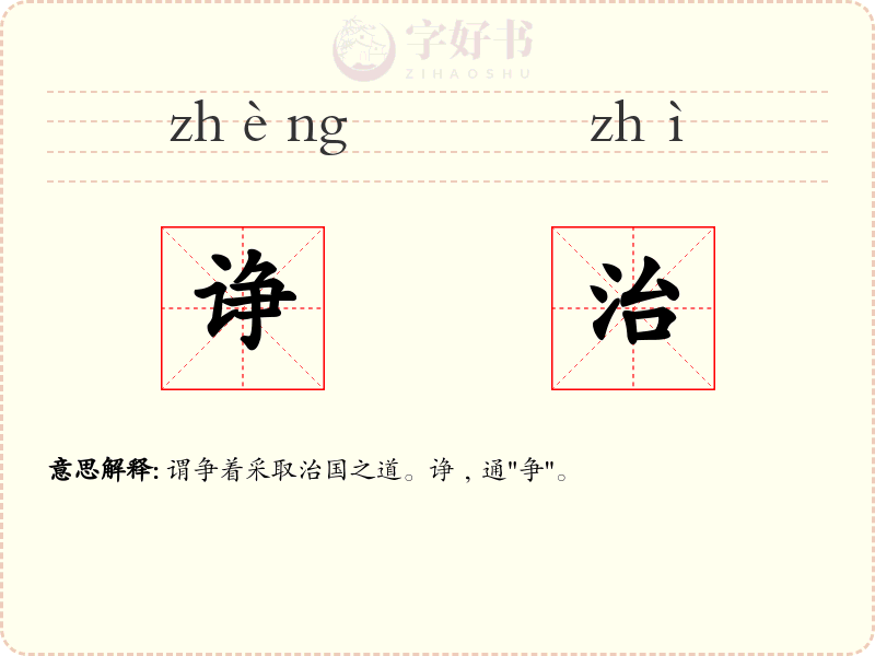 诤治