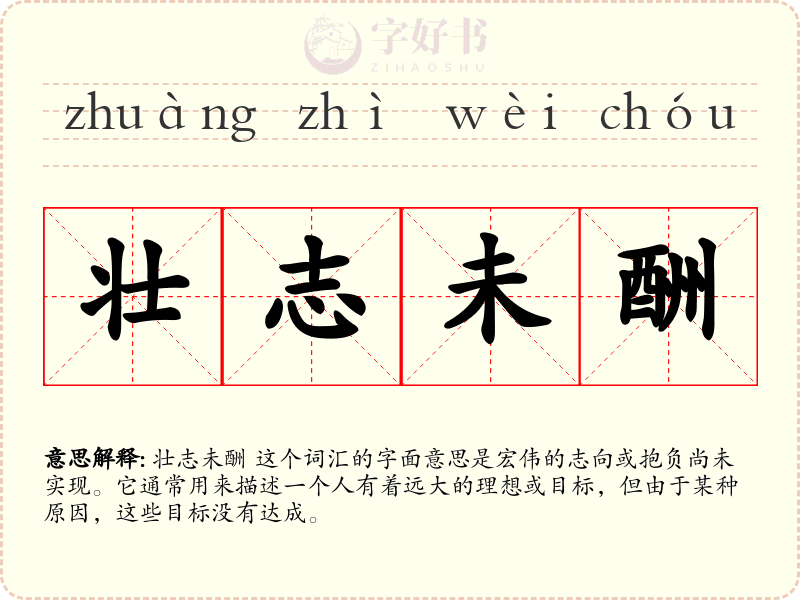 壮志未酬