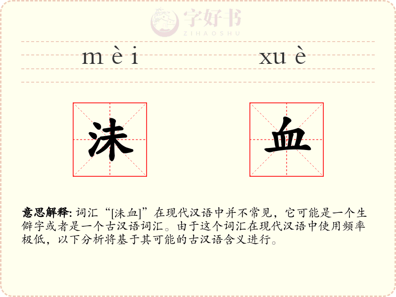 沬血