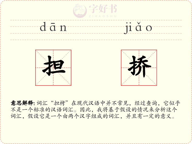 担挢